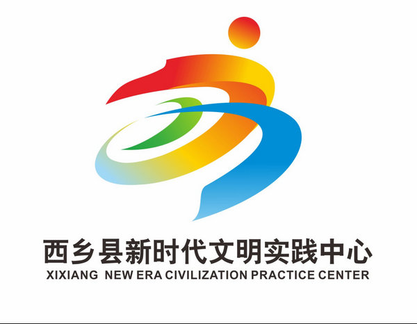 西乡县“新时代文明实践中心标识（LOGO）”正式发布，一起去看看~