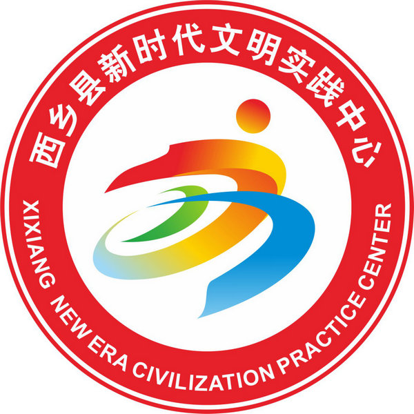 西乡县“新时代文明实践中心标识（LOGO）”正式发布，一起去看看~